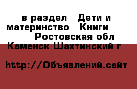  в раздел : Дети и материнство » Книги, CD, DVD . Ростовская обл.,Каменск-Шахтинский г.